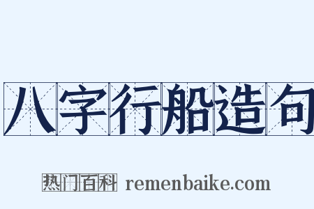 八字行船造句是什么意思的图片